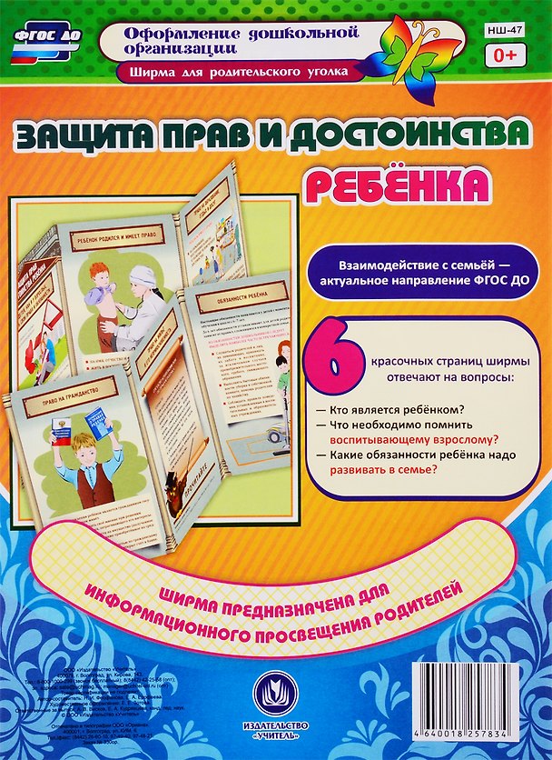 Книга Защита прав и достоинства ребенка. Ширма для родительского уголка () — 1