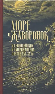Море и жаворонок. Из европейских и американских поэтов XVI–XX вв.