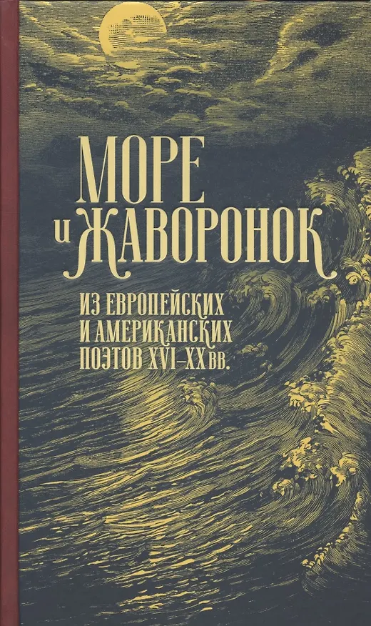 Книга Море и жаворонок. Из европейских и американских поэтов XVI–XX вв. () — 1