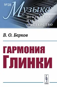 Гармония Глинки