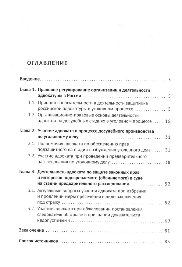 Книга Участие адвоката в доказывании на досудебных стадиях уголовного процесса. Монография (Елена Селина) — 2
