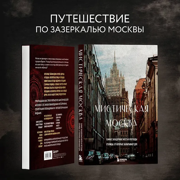 Книга Мистическая Москва. Самые загадочные места и легенды столицы, от которых захватывает дух (Агнесса Невская) — 9