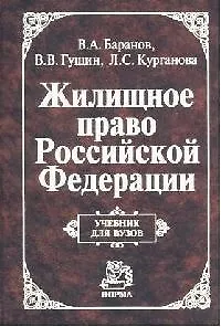 Жилищное право РФ: Учебник для вузов 2093488