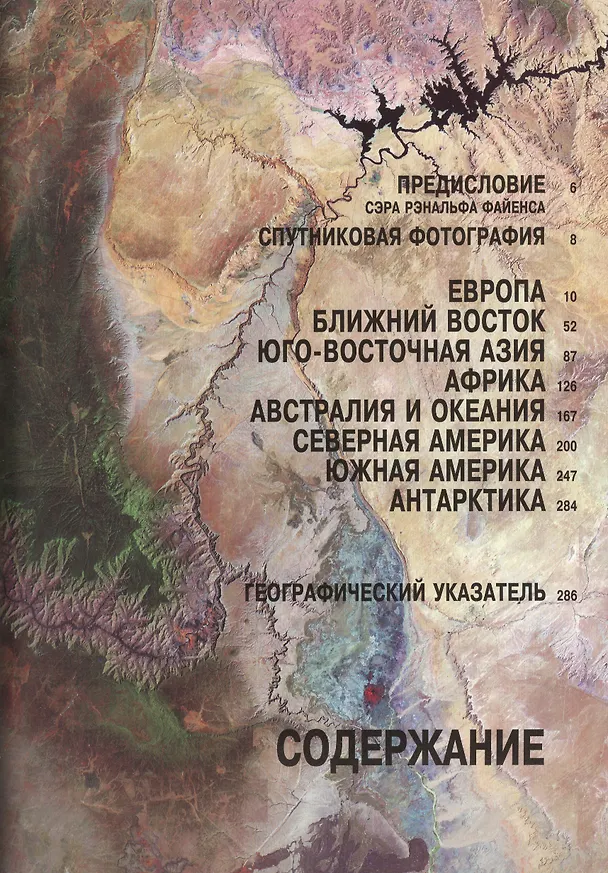 Книга Над Землей: ошеломляющие спутниковые снимки Земли (Томас Кассанс) — 2