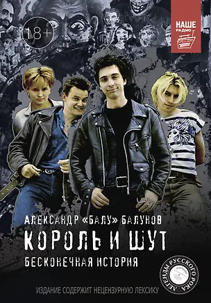 Книга Король и Шут. Бесконечная история (Александр Балунов)