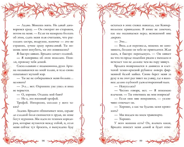 Книга Леди и Бродяга (Ксюша Левина) — 27