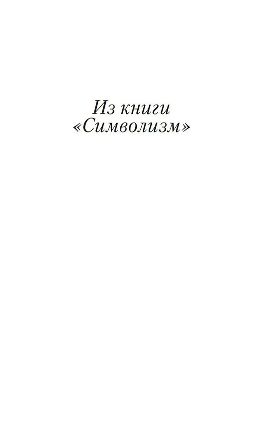 Книга Символизм как миропонимание (Андрей Белый) — 11