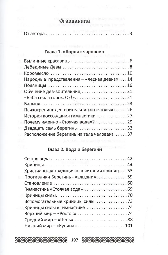 Книга Практики славянских чаровниц / 2-е изд. (Геннадий Адамович) — 2