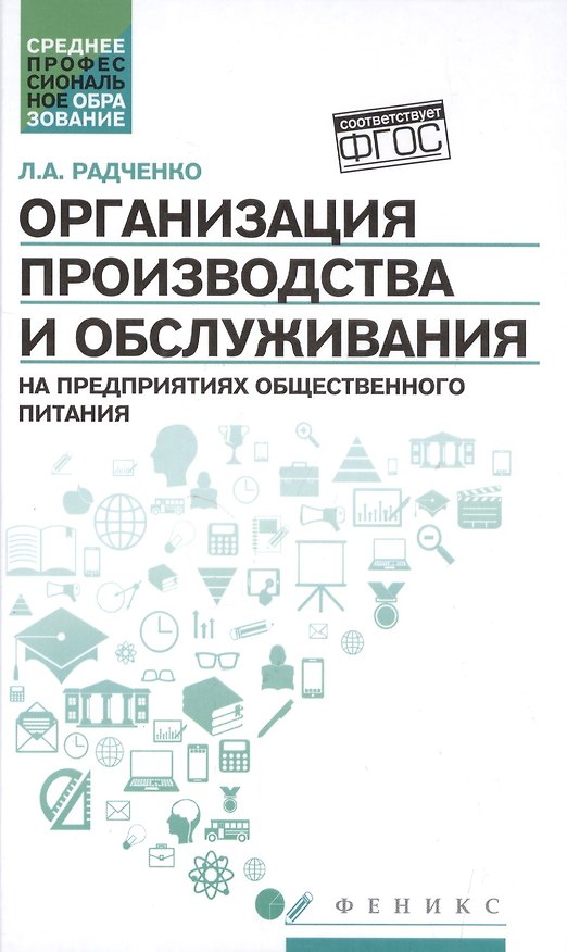Книга Организация произ.и обслуж.на предпр.общест.питан (Лидия Радченко) — 1