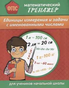 Математический тренажер Единицы измерения и задачи с именованными числами (м) Губка (ФГОС) (Бара)