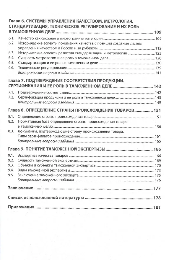 Книга Товароведение в таможенном деле. Учебное пособие (Алина Панова) — 3