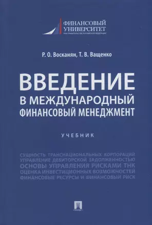 Введение в международный финансовый менеджмент: учебник — 2929487 — 1