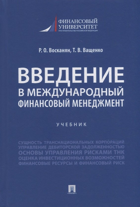 Книга Введение в международный финансовый менеджмент: учебник (Роза Восканян, Татьяна Вашенко) — 1