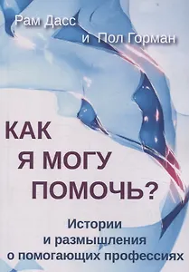 Как я могу помочь? История и размышления о помогающих профессиях