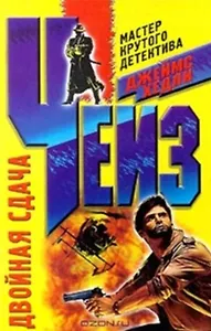 Двойная сдача