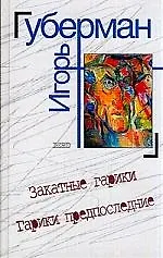 Книга Закатные гарики. Гарики предпоследние (Игорь Губерман)