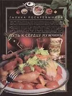 Большая кулинарная энциклопедия. Путь к сердцу мужчины