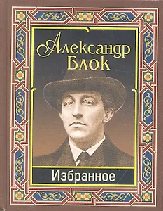 Блок. Избранное