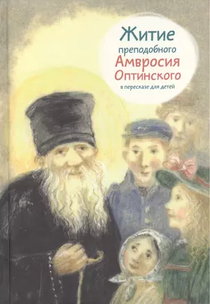 Житие преподобного Амвросия Оптинского в пересказе для детей (илл. Завалова) Максимова — 2509427 — 1