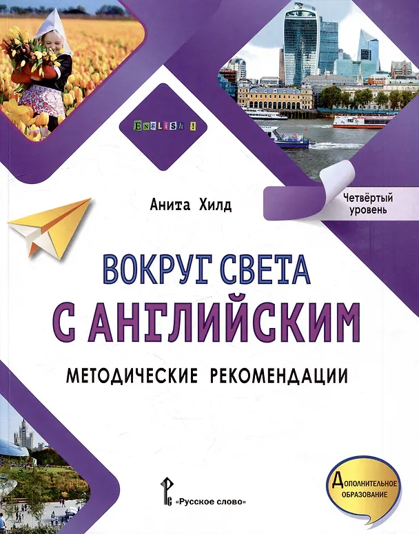 Книга Вокруг света с английским: методические рекомендации к учебному пособию по английскому языку для дополнительного образования: четвёртый уровень (Анита Хилд) — 1