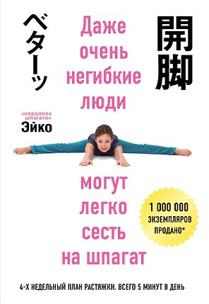 Даже негибкие люди могут сесть на шпагат