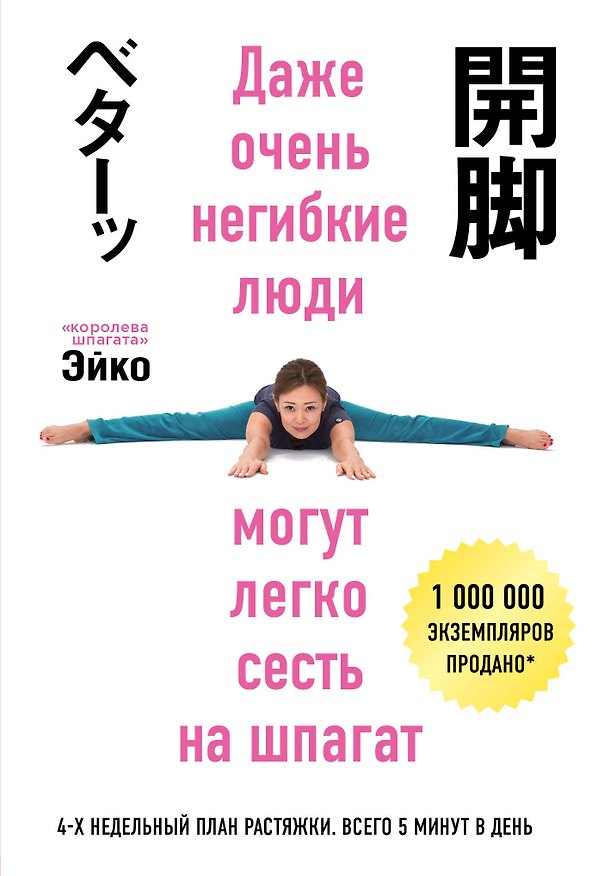 Книга Даже негибкие люди могут сесть на шпагат (Эйко) — 1