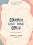 Взаимно полезные связи. Как устанавливать и поддерживать теплые отношения с нужными людьми — 2842005 — 1