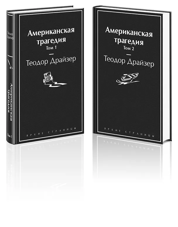Книга Американская трагедия (комплект из 2-х книг) (Теодор Драйзер) — 5