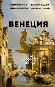 Венеция. Полная история города
