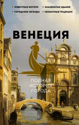 Венеция. Полная история города — 3032376 — 1