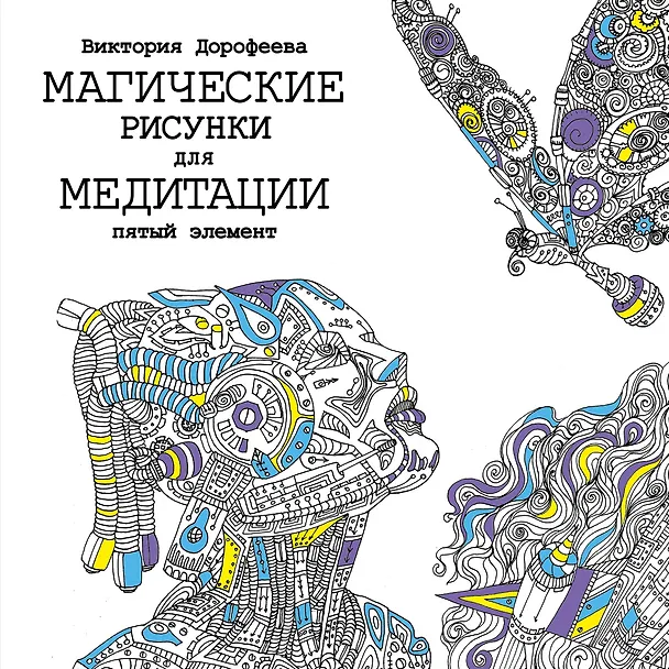 Книга Пятый элемент.Магические рисунки для медитации. (Виктория Дорофеева) — 1