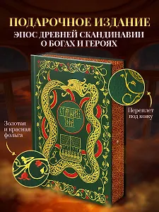 Старшая Эдда. Мифы и легенды Скандинавии. Коллекционное издание (переплет под натуральную кожу, обрез с орнаментом, три вида тиснения)