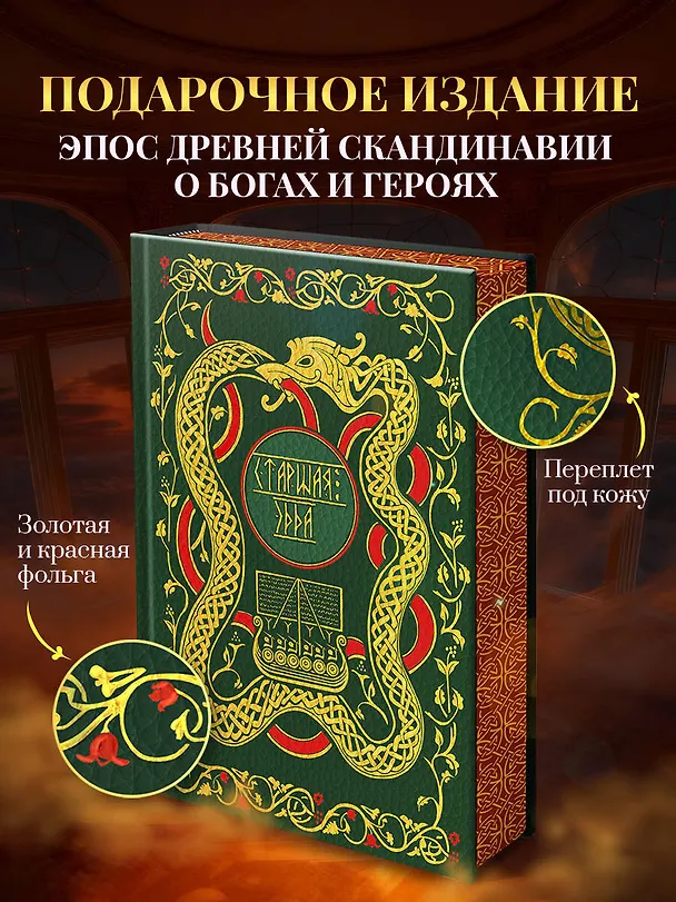Книга Старшая Эдда. Мифы и легенды Скандинавии. Коллекционное издание (переплет под натуральную кожу, обрез с орнаментом, три вида тиснения) () — 1