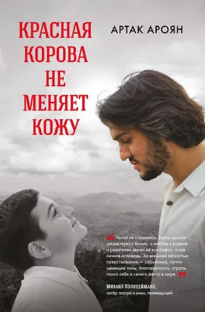 Книга Красная корова не меняет кожу (Артак Ароян)