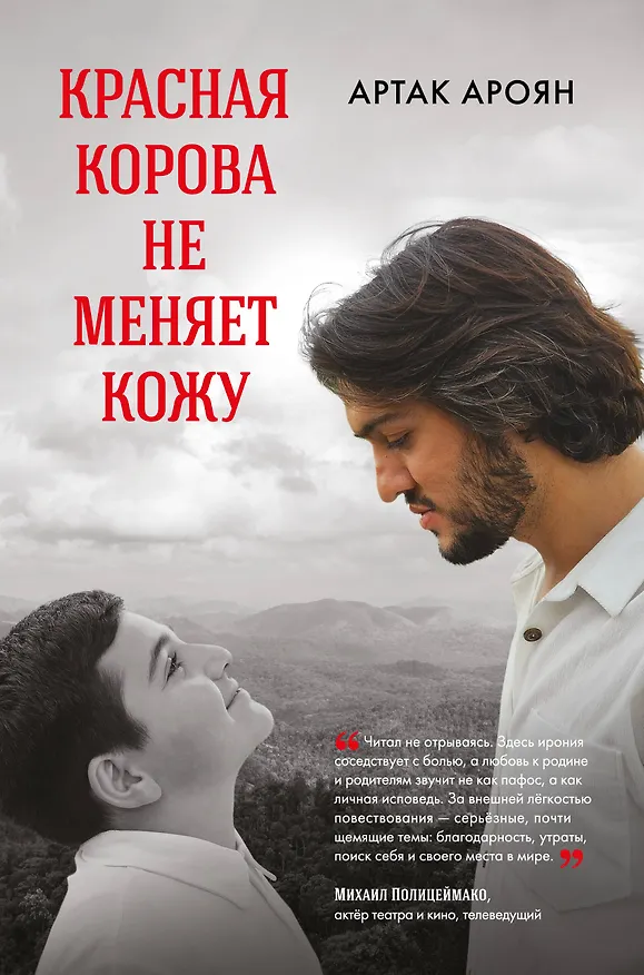Книга Красная корова не меняет кожу (Артак Ароян) — 1