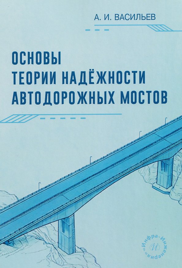 Книга Основы теории надежности автодорожных мостов (Александр Васильев) — 1