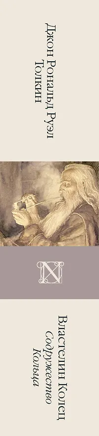 Книга Властелин Колец. Содружество Кольца (Джон Рональд Руэл Толкин) — 4