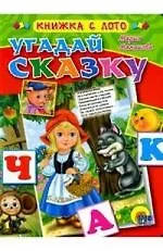 Угадай сказку: Книжка на картоне
