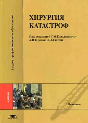 Хирургия катастроф (Высшее профессиональное образование) Кавалерский Г. (Академия) — 2168961 — 1