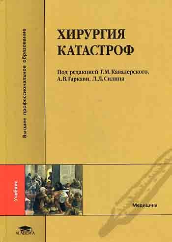 Книга Хирургия катастроф (Высшее профессиональное образование) Кавалерский Г. (Академия) () — 1
