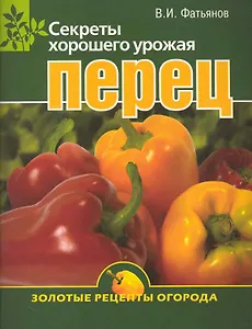 Перец . Секреты хорошего урожая.