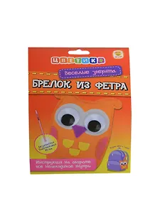 Цветик Веселые зверята Брелок из фетра Сова (13545459) (3+) (упаковка)