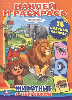 Книга Животные с Чебурашкой. Раскраски с Наклейками. (Анна Козырь)