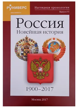 Книга Наглядная хронология. Выпуск VI. Россия. Новейшая история. 1900-2017 (Сергей Девятов, Михаил Баранов, Ольга Кайкова)
