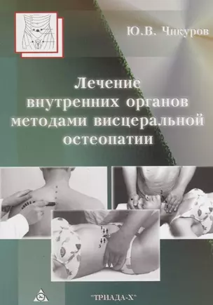 Лечение внутренних органов методами висцеральной остеопатии — 2643352 — 1