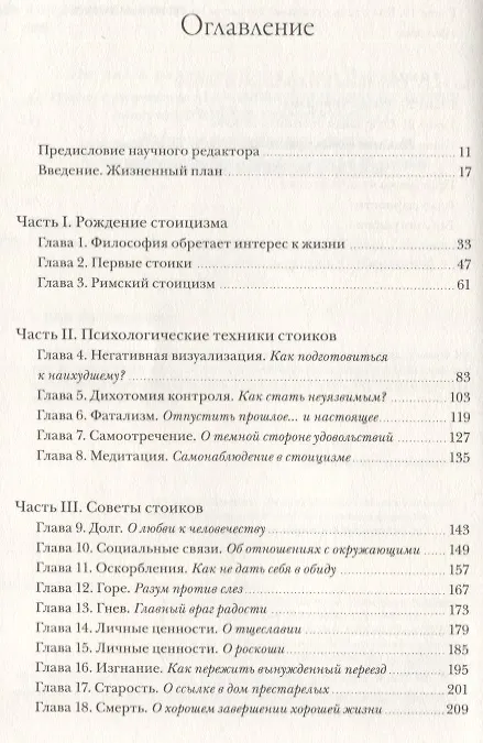 Книга Радость жизни. Философия стоицизма для XXI века (Уильям Ирвин) — 9