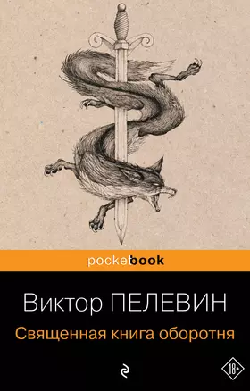 Священная книга оборотня — 2226882 — 1