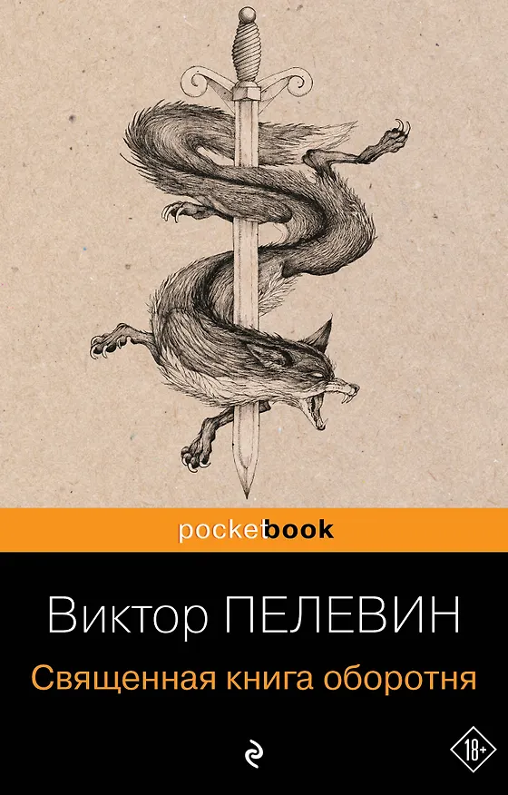 Книга Священная книга оборотня (Виктор Пелевин) — 1