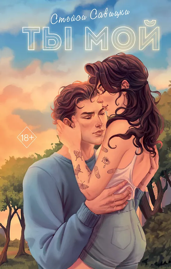 Книга Ты мой (Стейси Савицки) — 1