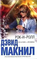 Книга Рок-н-ролл: Роман () — 1